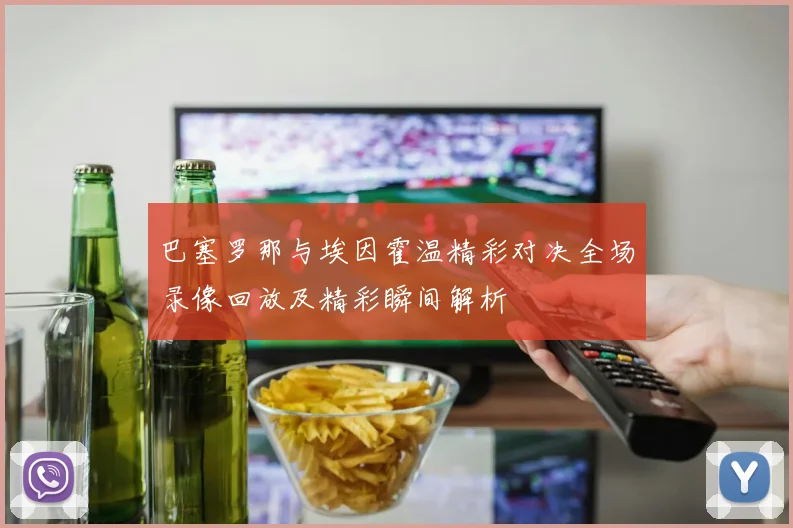 巴塞罗那与埃因霍温精彩对决全场录像回放及精彩瞬间解析