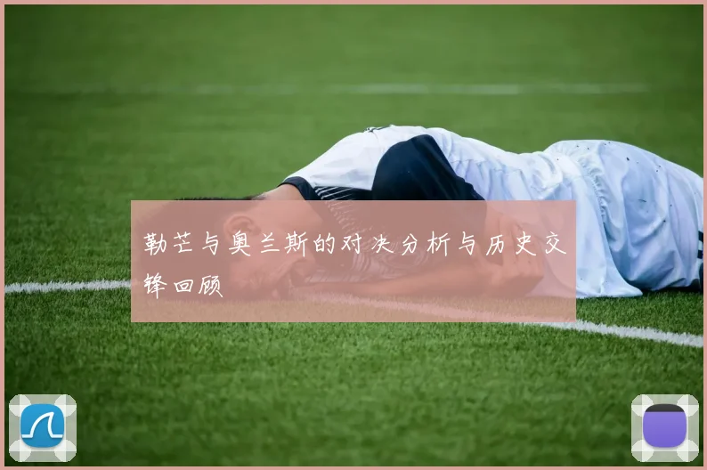 勒芒与奥兰斯的对决分析与历史交锋回顾