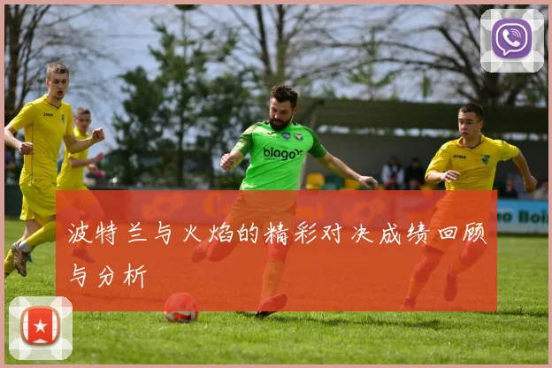 波特兰与火焰的精彩对决成绩回顾与分析