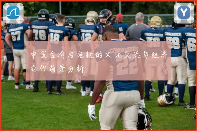 中国台湾与老挝的文化交流与经济合作前景分析