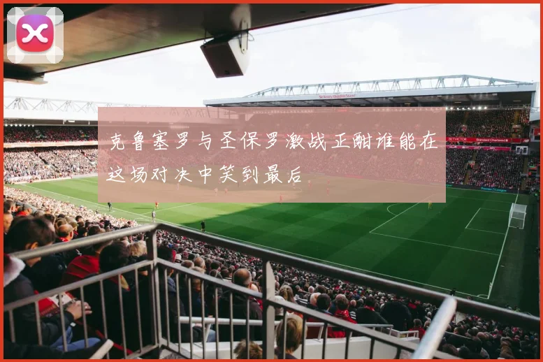 克鲁塞罗与圣保罗激战正酣谁能在这场对决中笑到最后