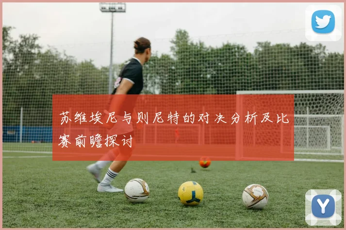 苏维埃尼与则尼特的对决分析及比赛前瞻探讨
