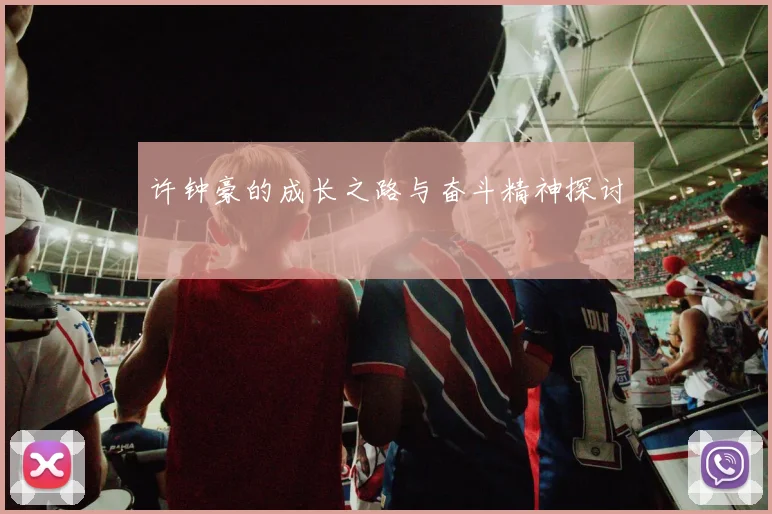 许钟豪的成长之路与奋斗精神探讨