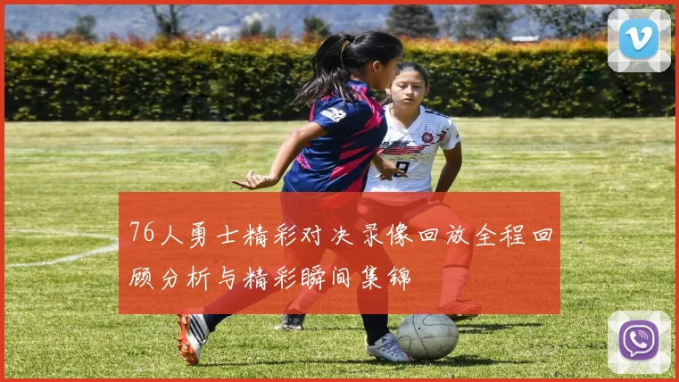 76人勇士精彩对决录像回放全程回顾分析与精彩瞬间集锦