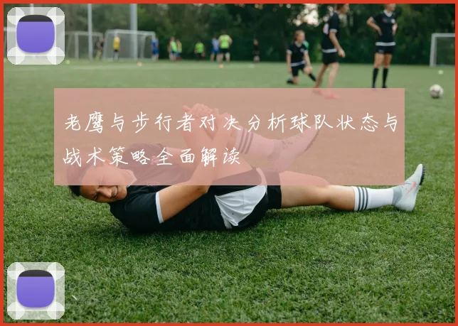 老鹰与步行者对决分析球队状态与战术策略全面解读