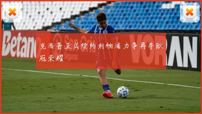 克洛普正式续约利物浦力争再夺欧冠荣耀