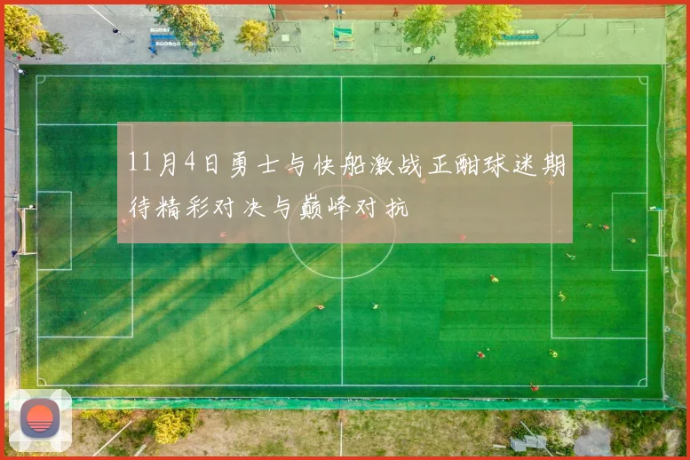 11月4日勇士与快船激战正酣球迷期待精彩对决与巅峰对抗