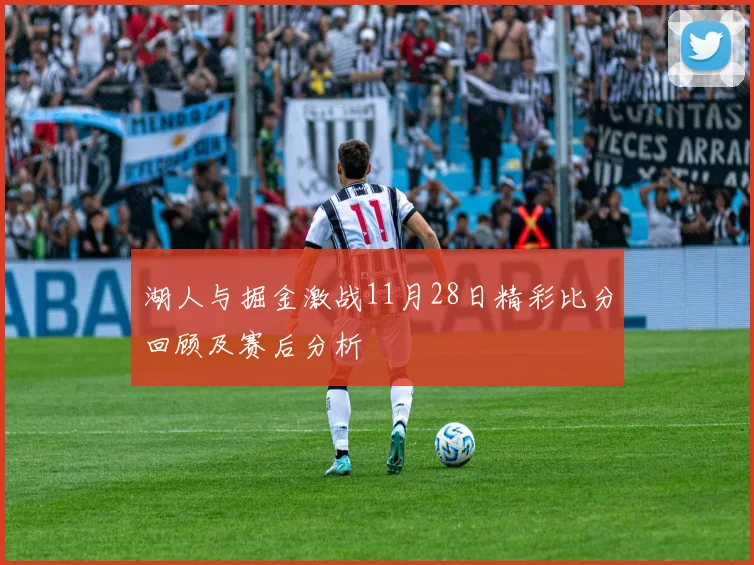 湖人与掘金激战11月28日精彩比分回顾及赛后分析